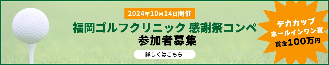 福岡ゴルフクリニック 感謝祭コンペ 参加者募集