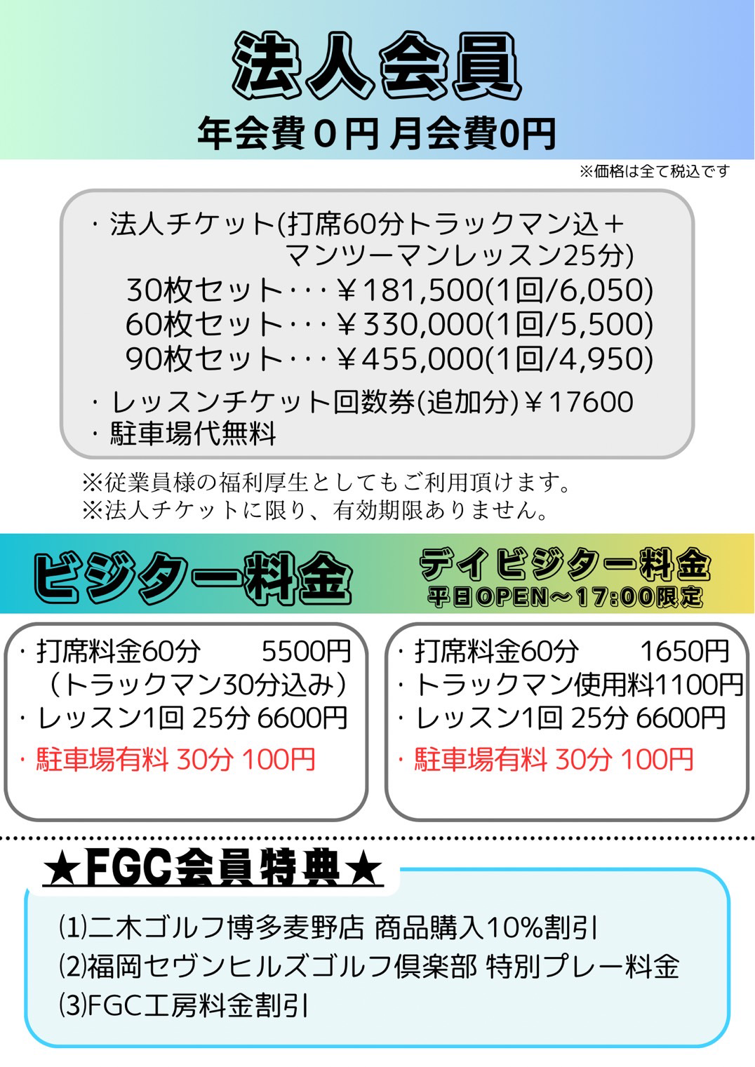 法人会員料金表