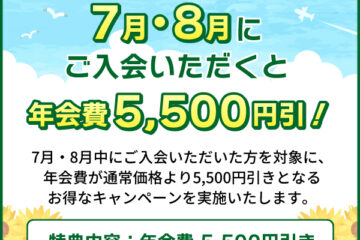 7月・8月の夏のキャンペーン！ 年会費5,500円引きでお得！