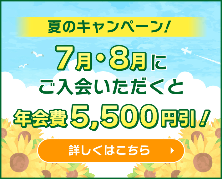7月・8月の夏のキャンペーン! 年会費5,500円引きでお得!